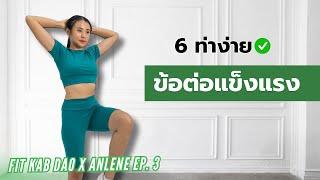 6 ท่าง่าย เพิ่มความแข็งแรงข้อต่อ l Fit Kab Dao x Anlene EP.3