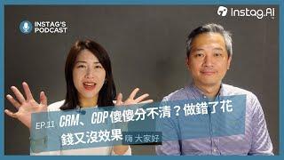 一次學會 CRM、CDP 是什麼，做對了才能精準行銷！- Instag Podcast EP.11