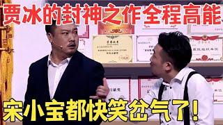 贾冰一举成名的封神之作《贾总的演讲》令全场大笑,真的太经典了！ #喜剧传奇