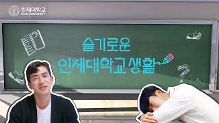  1인칭으로 경험하는 인제대 생활 | 슬기로운 인제대학교 생활 | 인제대학교