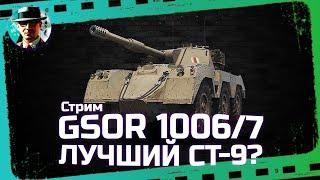 GSOR 1006/7 - лучший СТ9?  МИР ТАНКОВ