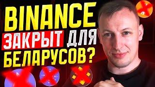 Можно ли торговать на Binance из Беларуси?