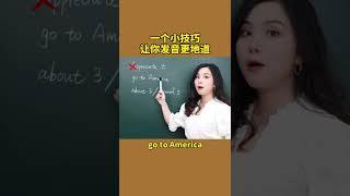 一个小技巧让你发音更地道：把单词的第一个a去掉 | 地道发音 | 实用口语 | 英语发音 | 发音技巧 | 免费学英文 | 英语学习