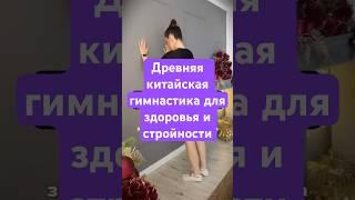 Древняя китайская гимнастика для здоровья!!!