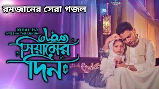 রমজানের সেরা গান । Iqbal HJ ft .  Ayesha Tarannum । Siamer Din । সিয়ামের দিন  । Ramadan Song 2022