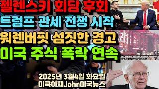 젤렌스키 미국 회담 후회! 트럼프 대통령 캐나다 멕시코 관세 전쟁 시작! 워렌버핏 총성 없는 전쟁 관세 심짓한 경고! 미국 주식 시장 폭락 연속! 기술주 엔비디아 테슬라 급락!