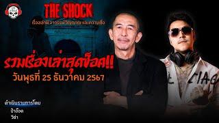 รวมเรื่องเล่าสุดช็อค | วัน พุธ ที่ 25 ธันวาคม 2567 l TheShock13