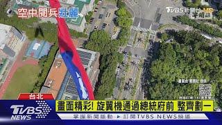 空中視角曝! CH-47吊國旗 官兵趴機上檢查｜TVBS新聞