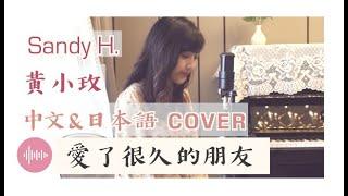 【愛了很久的朋友】（中日文翻唱）COVER BY 黃小玫 SANDY HXM