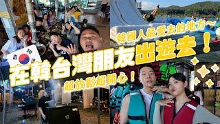 在韓台灣夥伴大團聚！韓國人最愛去的盛地～放鬆的週末出遊Vlog！｜阿侖 Alun