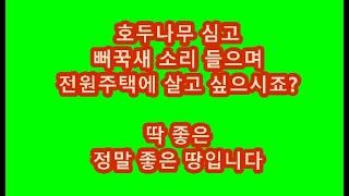 천안 광덕면 대덕리 전원주택 주말농장 토지