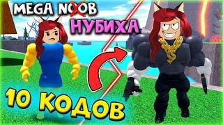 Ввела ВСЕ КОДЫ Мега Нуб Симулятор и Началась КРУТАЯ ПРОКАЧКА MEGA NOOB Simulator Roblox