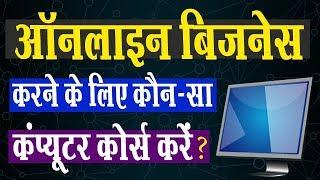 Computer Courses for Business | ऑनलाइन बिज़नेस करने के लिए कौन-सा कंप्यूटर कोर्स करें ?