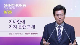 [주일설교] "가나안에 가지 못한 모세"(신 32:48-52) | 이정익 원로목사 | 24.8.25