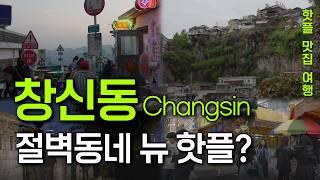 Seoul travel guide. Stunning Cliff Views in Dongdaemun and Changsin-dong.