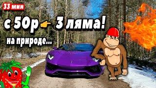 С 50р  3 ляма! Приехал в Лес играть в Казино Вулкан. Ловлю Заносы Недели в Игровые Автоматы