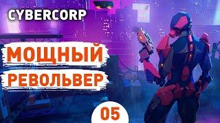 МОЩНЫЙ РЕВОЛЬВЕР! - #5 ПРОХОЖДЕНИЕ CYBERCORP