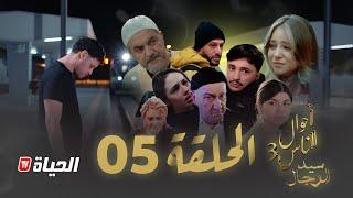 مسلسل سيد الرجال - أحوال الناس 3 I الحلقة 05 - SID RJAL