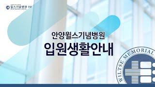 안양윌스기념병원 입원생활안내│간호간병통합서비스