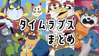 【版権】タイムラプスまとめ【推し】