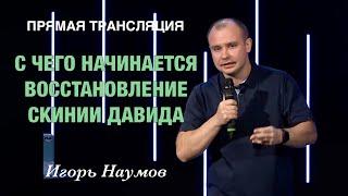 Прямая Трансляция - «С чего начинается восстановление скинии Давида» Игорь Наумов