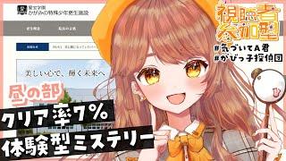 【超参加型】何かがおかしい…施設体験型ミステリーをみんなで解明しよう！（昼の部）#気づいてA君【かがみの特殊少年更生施設】【#がびのお部屋】