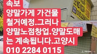 ■속보■양말 소매하던 가건물철거예정.그러나 양말노점창업과 양말도매는 계속됩니다.고양시 황사장010 2284 0115