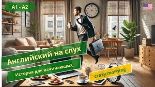 Английский на слух: Легкий и Быстрый Способ Выучить Английский Язык для Начинающих (Уровень A1-A2)