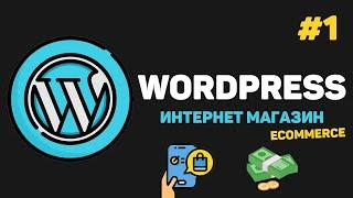 WordPress Интернет магазин с нуля / Урок #1 – Создание Ecommerce сайта для начинающих