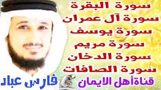 سورة البقرة سورة ال عمران سورة مريم يوسف الصافات الدخان لطرد الشياطين الشيخ فارس عباد surat albaqara