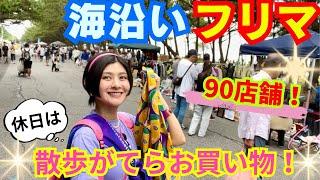 【千葉】50円と100円の連続で金銭感覚バグるフリマ行ってきた！