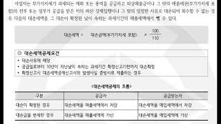 대손세액공제_부가가치세