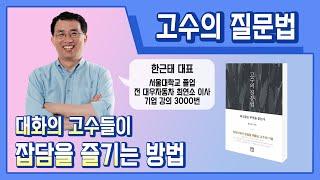 대화의 시작은  어떻게 해야 하는가?_고수의 질문법 3부[손앵커의더책방]