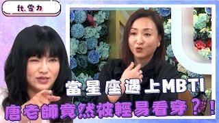 你夠暸解你自己嗎？MBTI專家雪力完全看穿唐老師的性格！？ft. #唐綺陽、#雪力【Yahoo TV #唐綺陽談星室】@jessetang1113