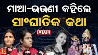 LIVE | ମାଆ ଭଉଣୀ କହିଲେ ସାଂଘାତିକ କଥା | Lady Journalist Death Suspense | Madhumita Parida | OR |