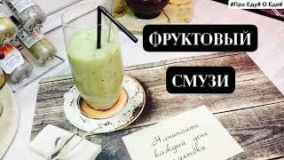 Смузи из фруктов. Напиток для детей и взрослых