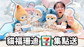 【開箱】妞妞嗨翻了～超限量貓福珊迪！7-ELEVEN集點送全品項搶先開箱 /mofusand 7-Eleven limited goods in Taiwan[NyoNyoTV妞妞TV]