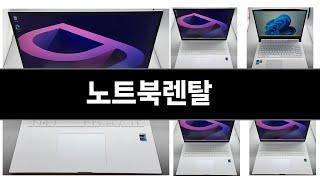 노트북렌탈 추천 BEST 3 올해 판매랭킹순위 3ㅣ추천템ㅣ생활 꿀템ㅣ