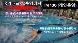 수영 국가대표 VS. 수영 강사 IM100대결  #swimming #수영 #진제로 #정소은