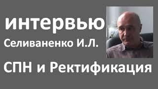 Интервью с Селиваненко И.Л.|спн|ректификация|азбука винокура