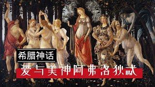 【希腊神话】#01 ｜ 爱与美的女神阿弗洛狄忒 扒一扒美神与战神的婚外情 她竟是特洛伊战争的起因