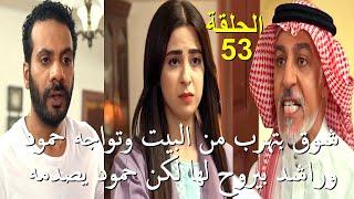 مسلسل خريف القلب الحلقة 53