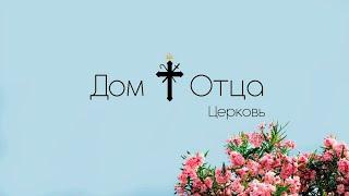Церковь "Дом Отца"