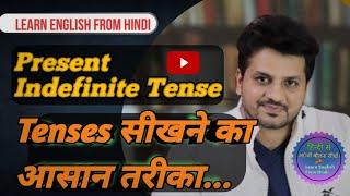 Present indefinite tense in Hindi | Tenses | Chart of tense | tense kaise sikhe | be smart guru