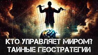 Тайные геополитические стратегии: Кто управляет миром? | Вардан Багдасарян