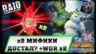 Открытие Мифических осколков под х2 в RAID: Shadow Legends+Открытие под х2 в Watcher of Realms