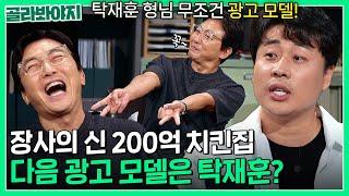 200억에 치킨집 매각한 '장사의 신' 은현장이 선택한 다음 광고 모델은 무.조.건 탁재훈?! 몽말인지 알지?｜짠당포｜JTBC 230704 방송