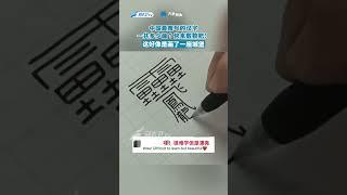 中國最難寫的漢字原來是它，數不清壹共多少畫#漢字 #history #shorts