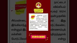 உங்களுக்கு தெரியுமா | TNPSC | Group 4/VAO | Group 1 | Group 2  | Shanmugam IAS Academy