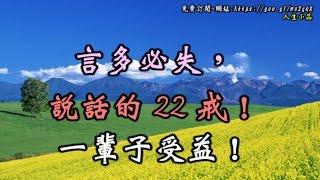 言多必失，說話的 22 戒！一輩子受益！